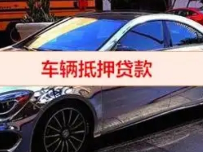 泾阳汽车抵押借款的额度如何确定？